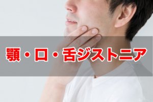 ジストニア　東京　病院　治療院　顎・口・舌ジストニア